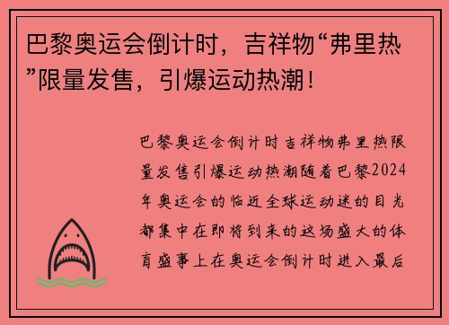 巴黎奥运会倒计时，吉祥物“弗里热”限量发售，引爆运动热潮！