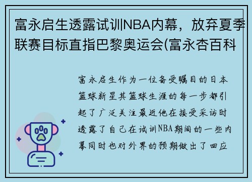 富永启生透露试训NBA内幕，放弃夏季联赛目标直指巴黎奥运会(富永杏百科)