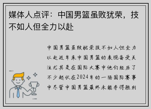 媒体人点评：中国男篮虽败犹荣，技不如人但全力以赴