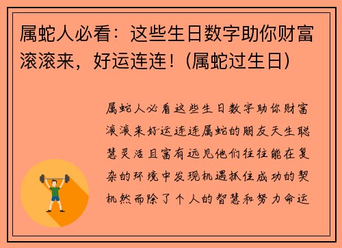 属蛇人必看：这些生日数字助你财富滚滚来，好运连连！(属蛇过生日)