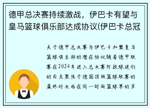 德甲总决赛持续激战，伊巴卡有望与皇马篮球俱乐部达成协议(伊巴卡总冠军)