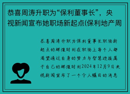 恭喜周涛升职为“保利董事长”，央视新闻宣布她职场新起点(保利地产周伟)