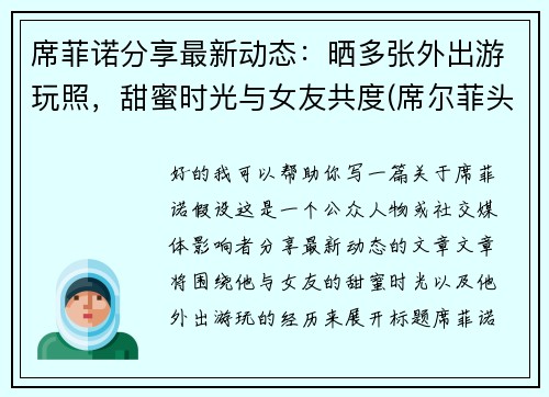 席菲诺分享最新动态：晒多张外出游玩照，甜蜜时光与女友共度(席尔菲头像)