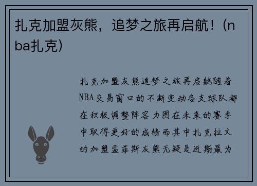 扎克加盟灰熊，追梦之旅再启航！(nba扎克)