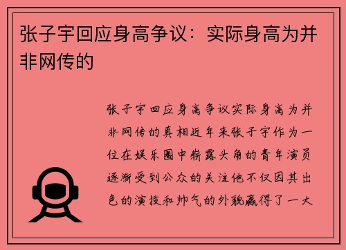 张子宇回应身高争议：实际身高为并非网传的