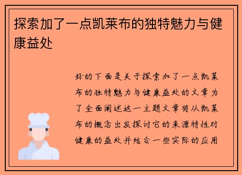 探索加了一点凯莱布的独特魅力与健康益处