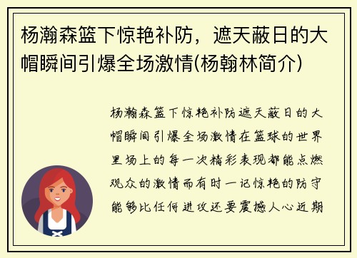 杨瀚森篮下惊艳补防，遮天蔽日的大帽瞬间引爆全场激情(杨翰林简介)