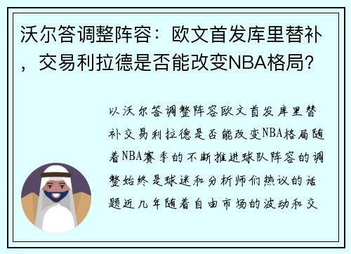 沃尔答调整阵容：欧文首发库里替补，交易利拉德是否能改变NBA格局？