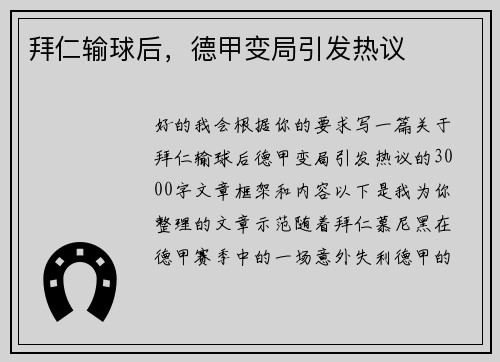 拜仁输球后,德甲变局引发热议