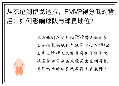 从杰伦到伊戈达拉,FMVP得分低的背后:如何影响球队与球员地位?